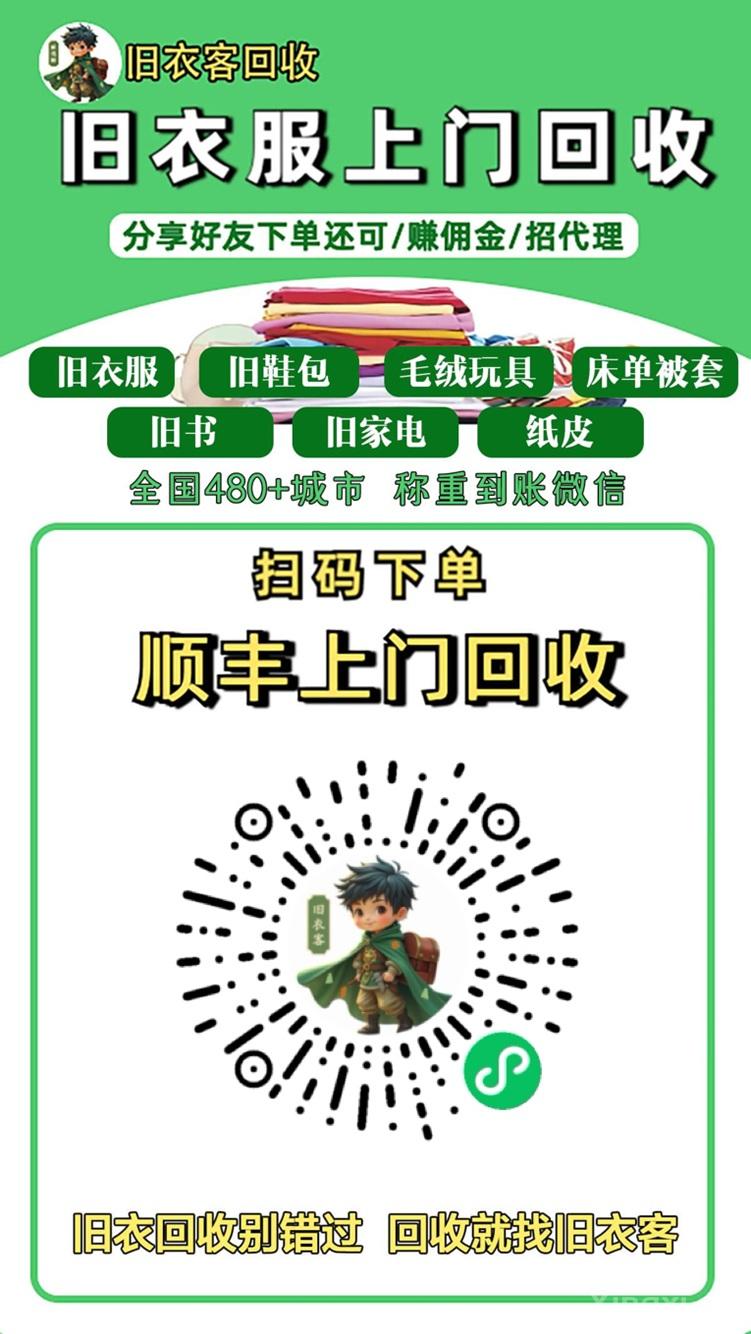 旧衣客旧衣服回收项目，有人已经月入过万了，大平台安全靠谱！