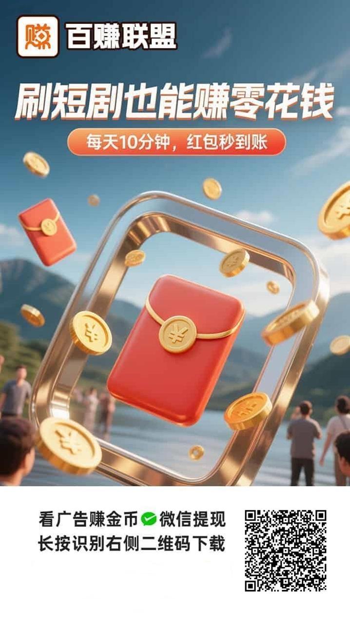 百赚联盟看广告赚钱软件怎么样？百赚联盟赚钱软件靠谱吗