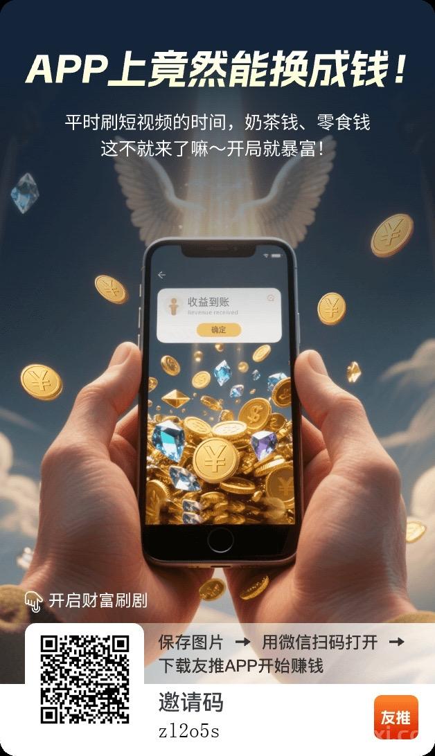 友推app看广告赚钱怎么玩？友推看广告一天赚50的玩法技巧