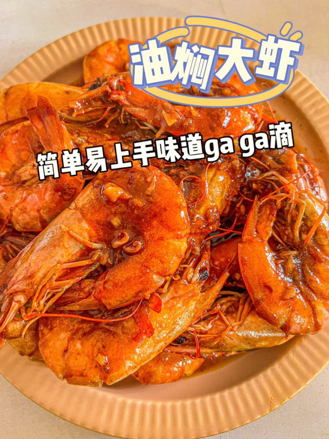 油焖大虾的做法家常,番茄酱油焖大虾的做法家常